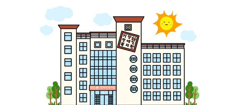 기장장애인복지관 일러스트그림